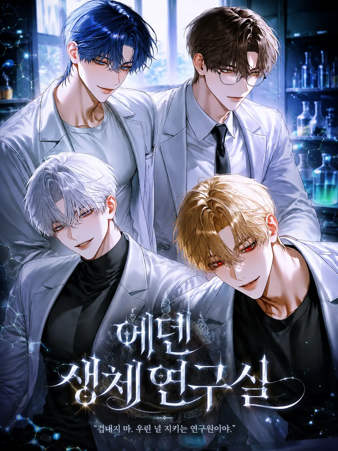 ._.H_0의 에덴 생체 연구실