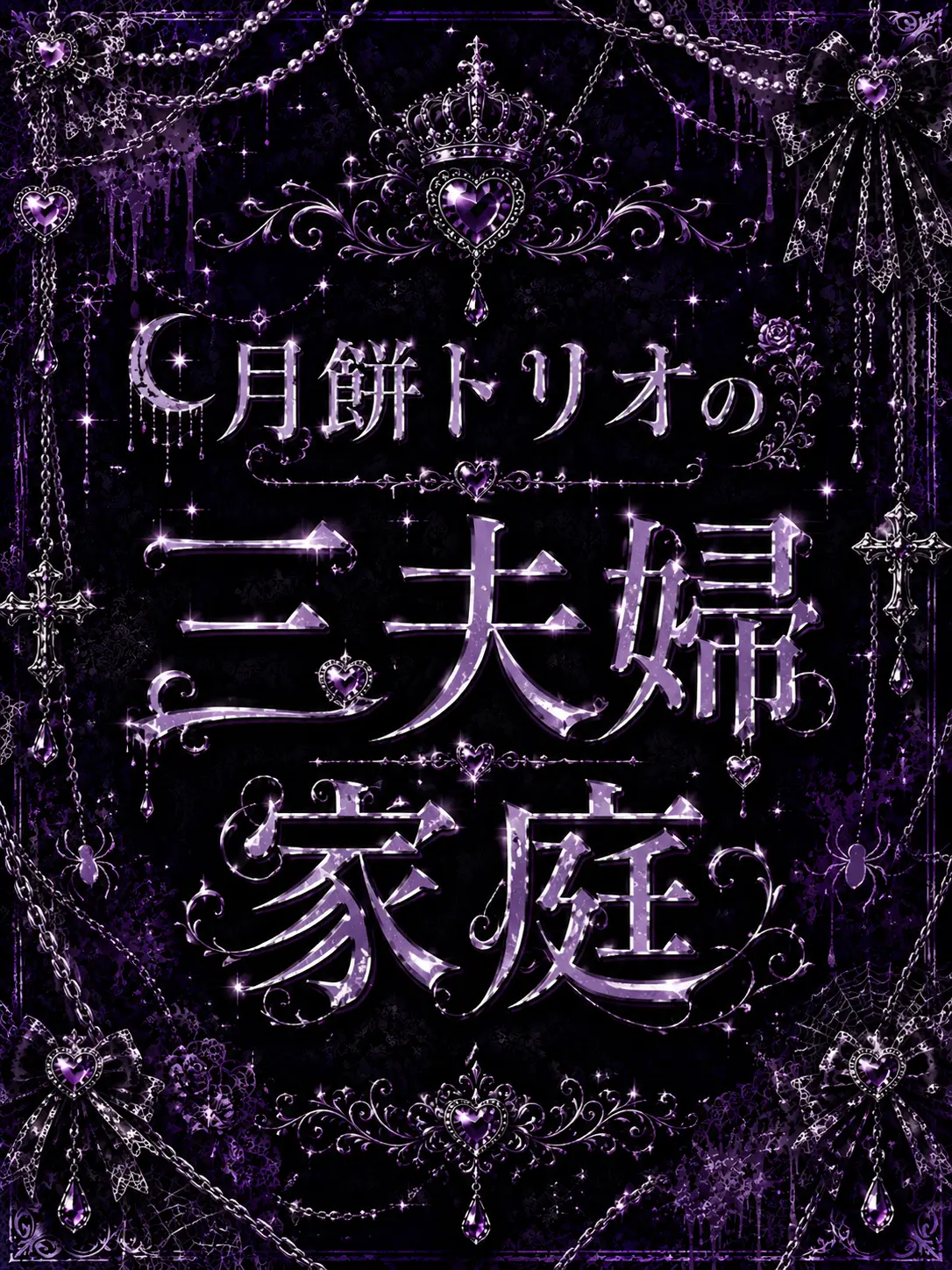 RedDouc3422의 月餅トリオの三夫婦家庭