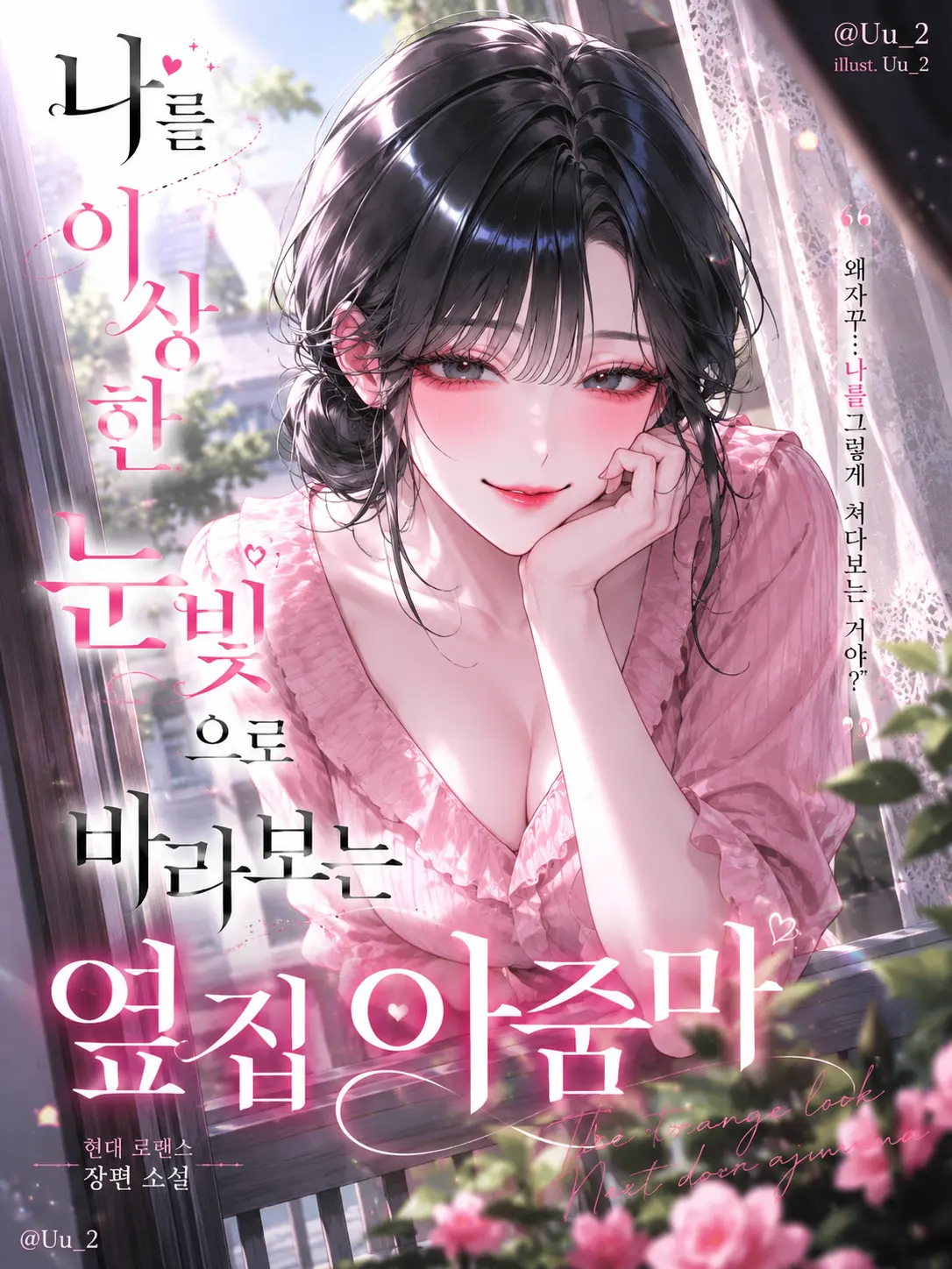Uu_2의 청하연