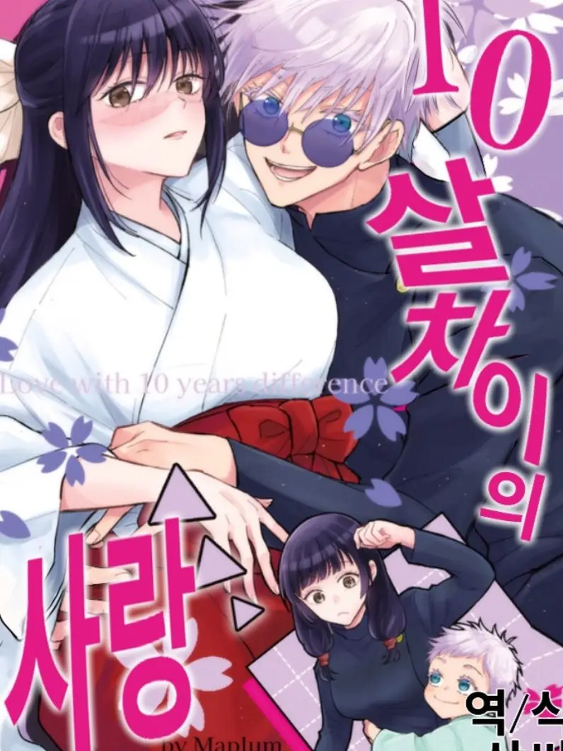 GreedyAnts0994의 10살 차이 사랑