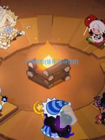 BlackSapphireCandyapple의 구라조 가족 캠핑(?)