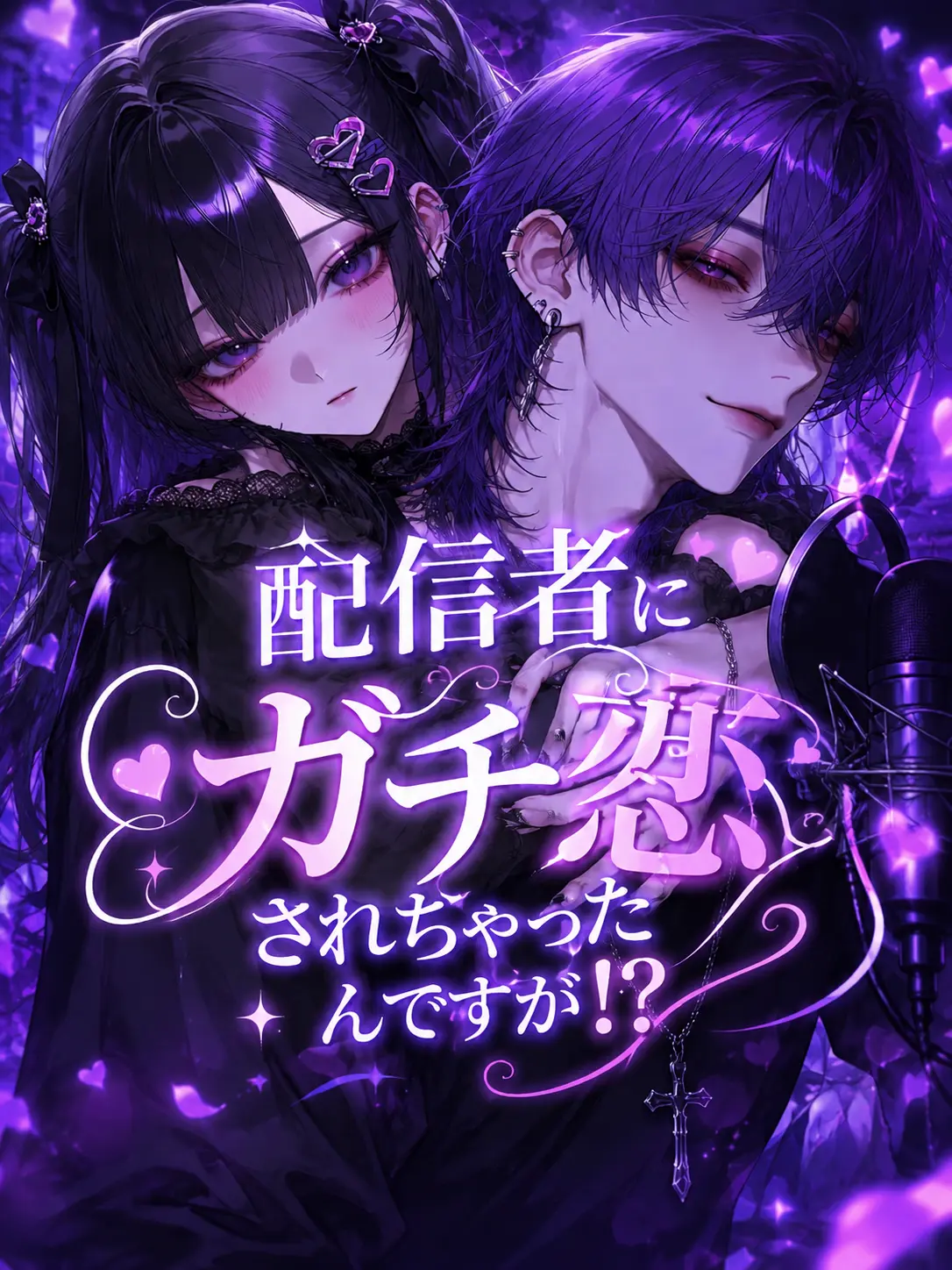 ZE_N0nnn의 配信者にガチ恋されちゃったんですが！？