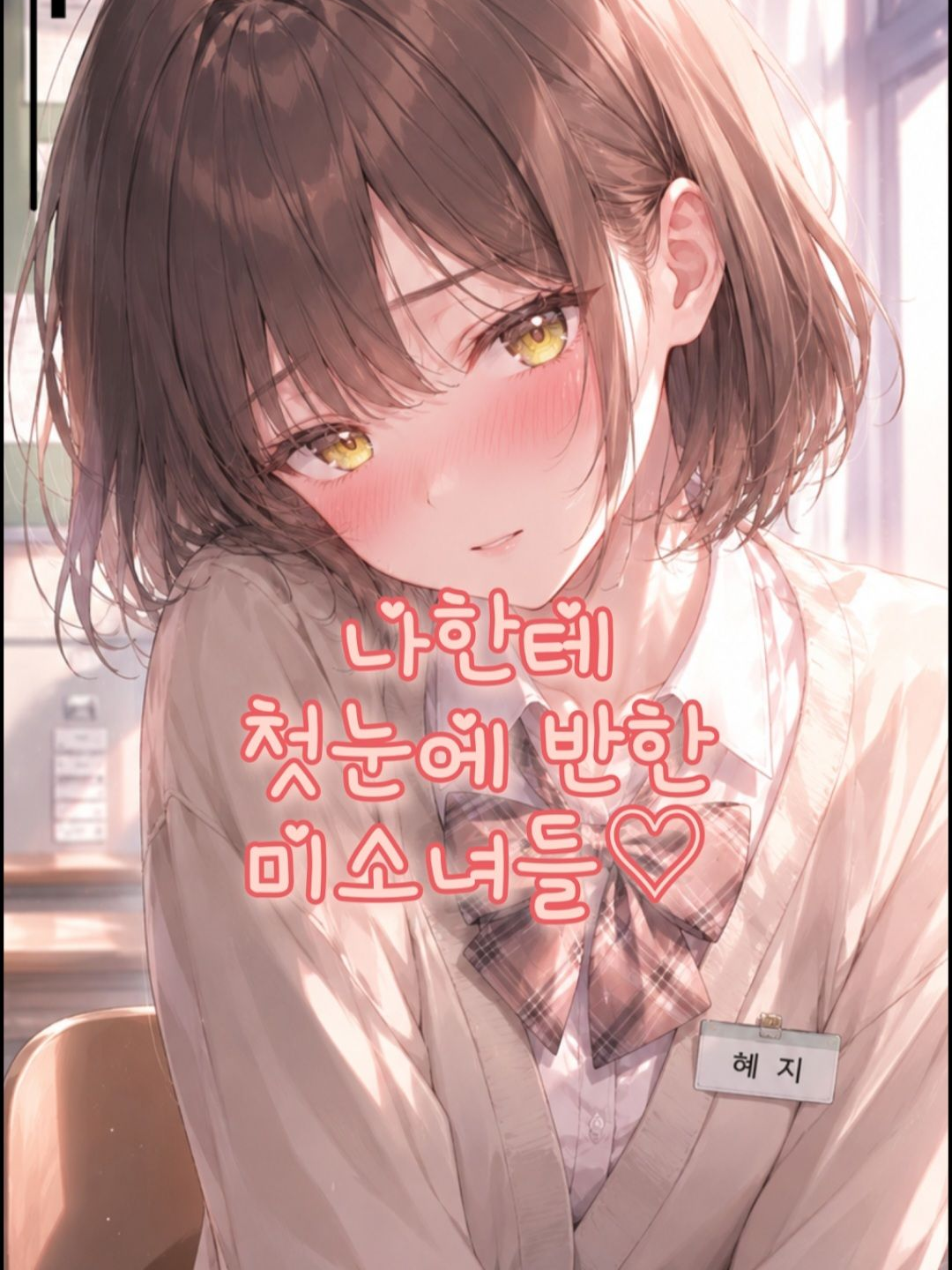 나한테 첫눈에 반한 학교 인싸녀들 대표 이미지