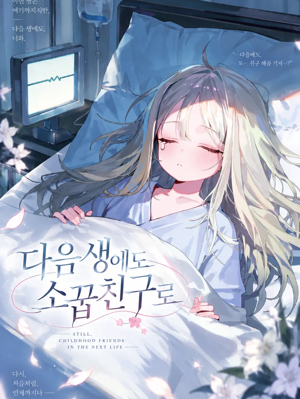 Dal.gom_의 다음 생에도 소꿉친구로
