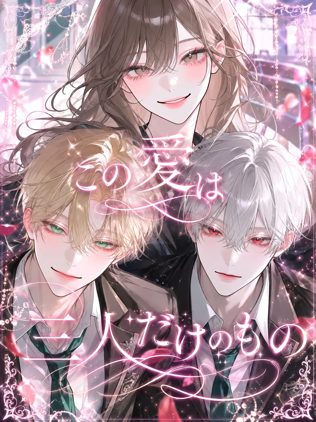 mliilo032의 この愛は三人だけのもの