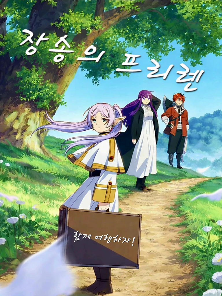 장송의 프리렌 대표 이미지