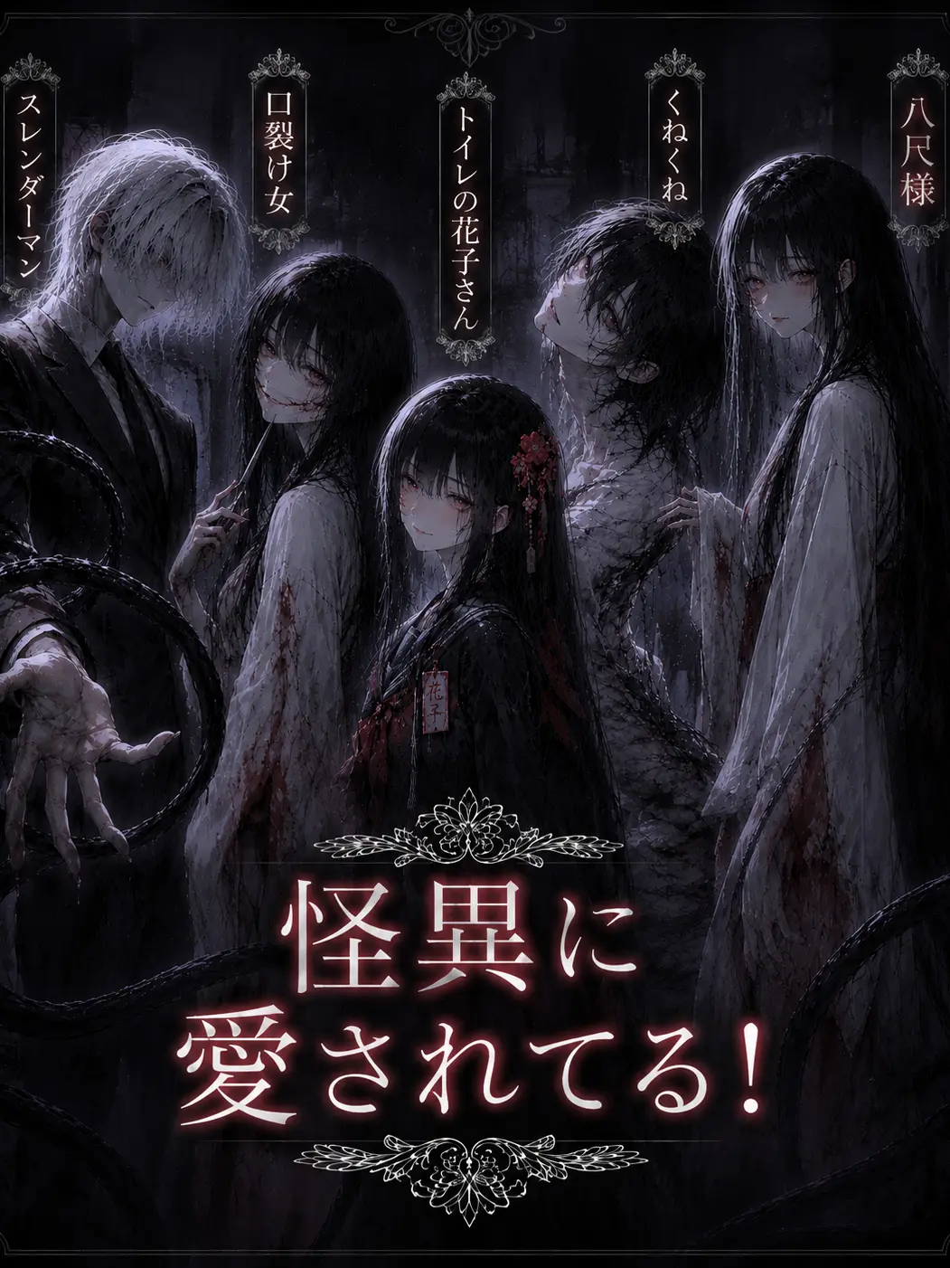 BeigeTart7914의 怪異に愛されてる！