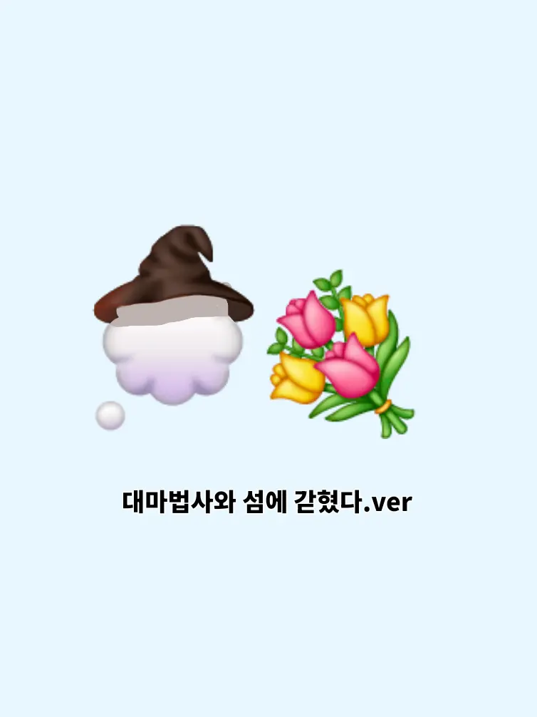 koliasan-sogeumpang의 <<대마법사와 섬에 갇혔다.>>