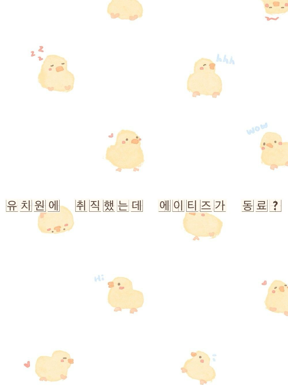 유치원에 취직했는데 에이티즈가 동료? 대표 이미지