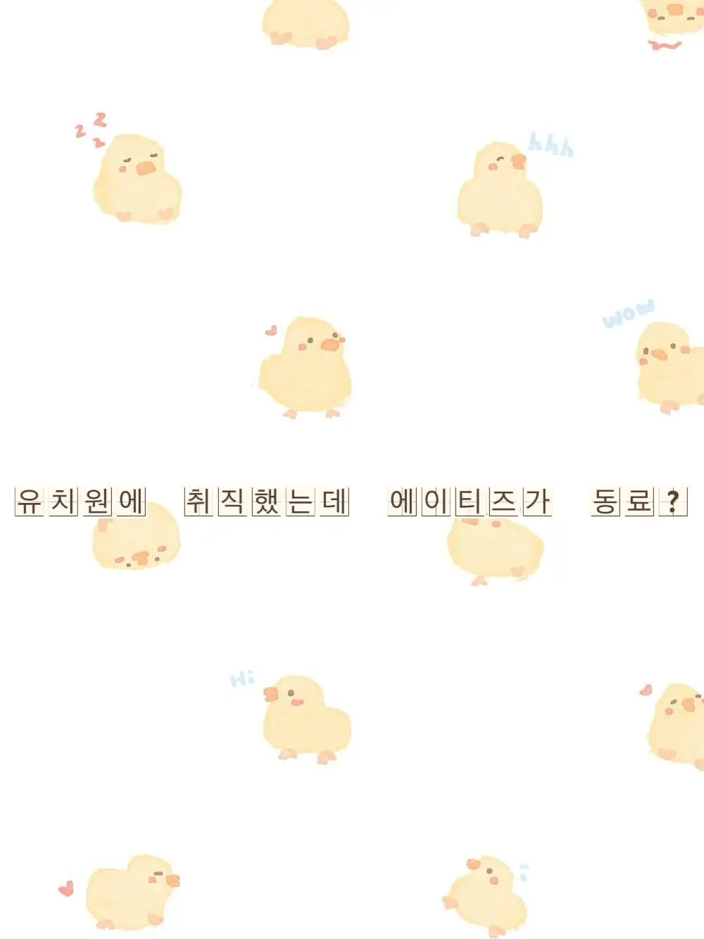 BleakPiano2283의 유치원에 취직했는데 에이티즈가 동료?