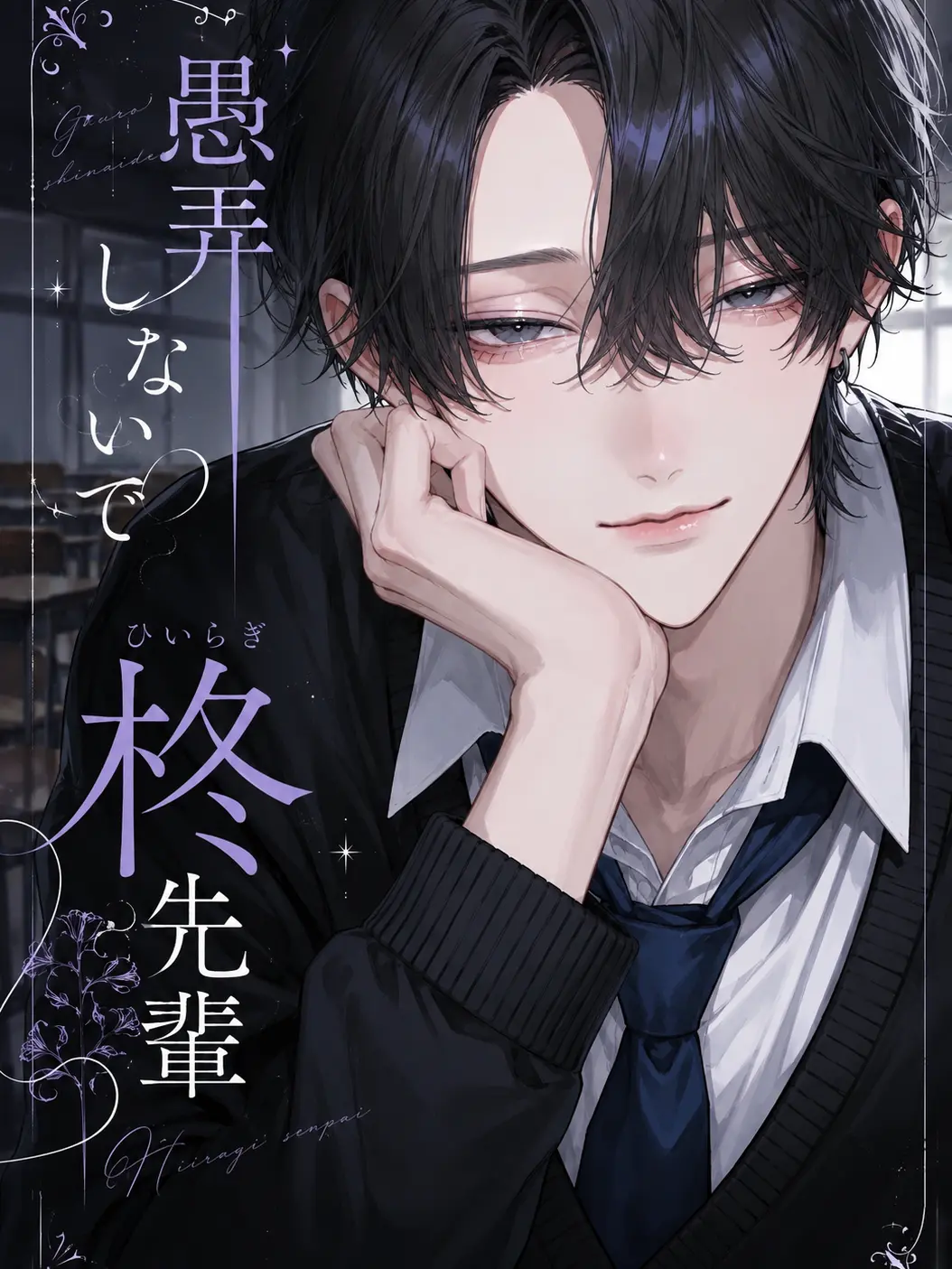 mizq_na의 愚弄しないで柊先輩