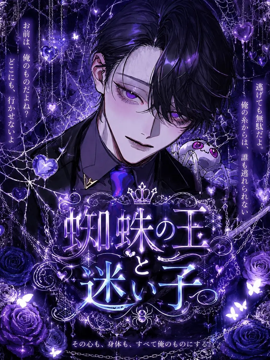 aisu.3078의 蜘蛛の王と迷い子