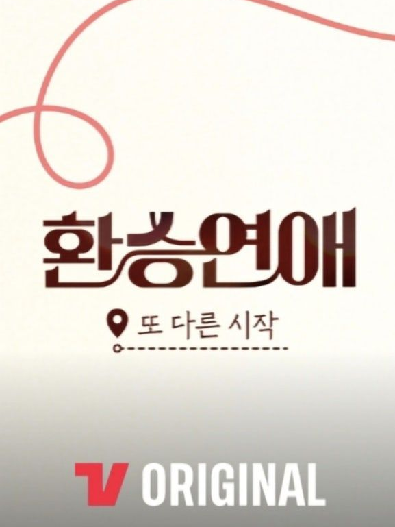 환승연애 대표 이미지