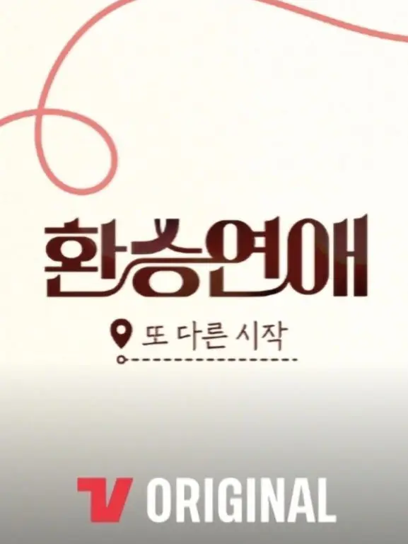 TidyFart7210의 환승연애