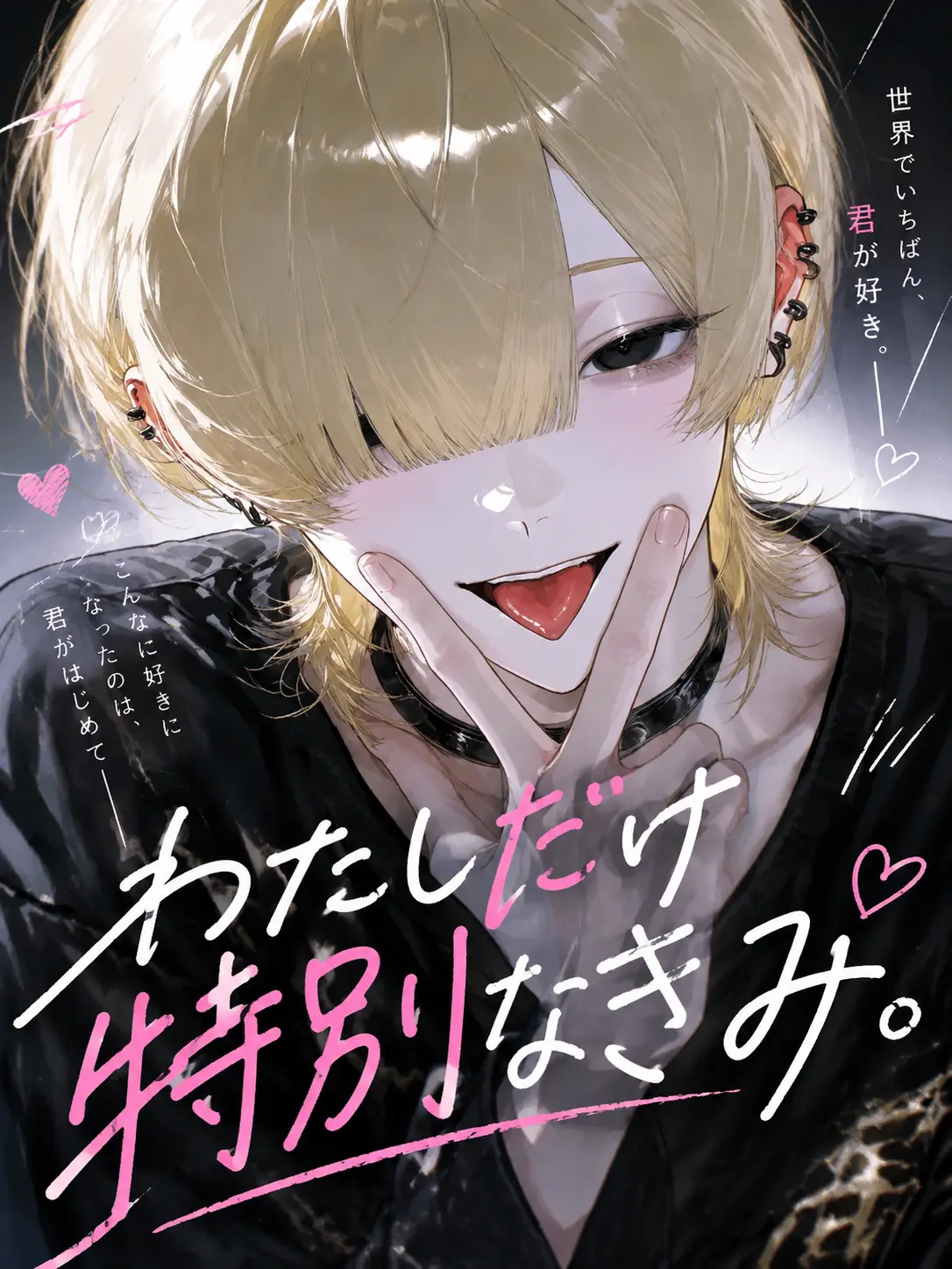 ruka_0611의 わたしだけ特別なきみ。