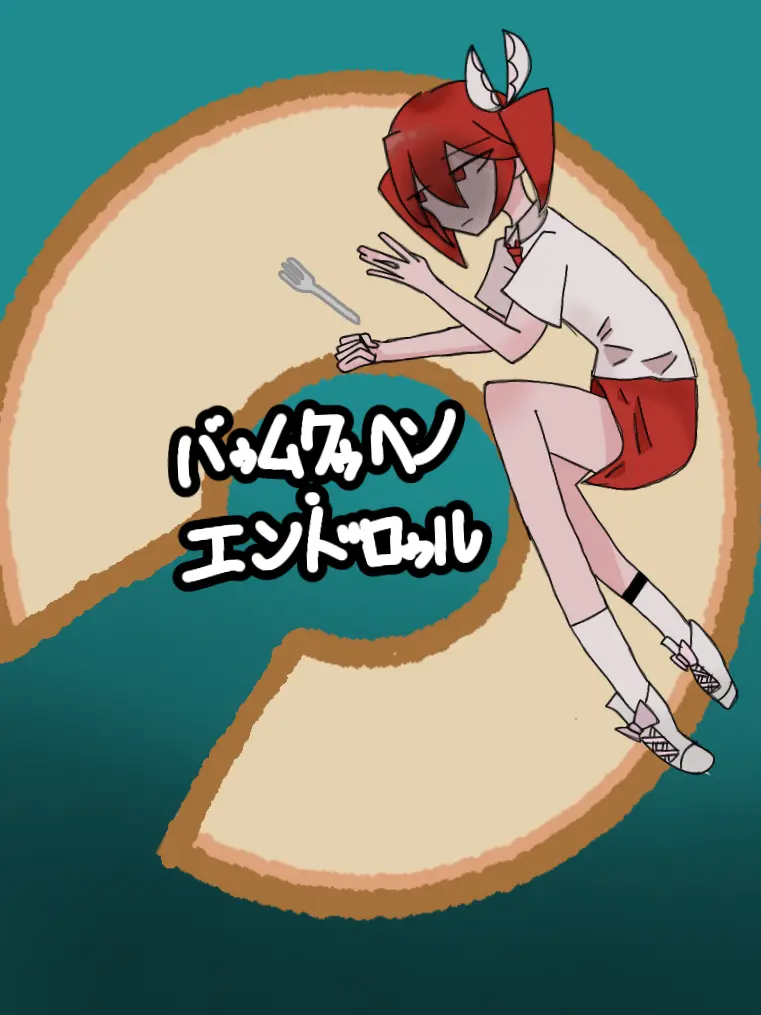 SmellyTea4937의 バゥムクゥヘン・エンドロゥル