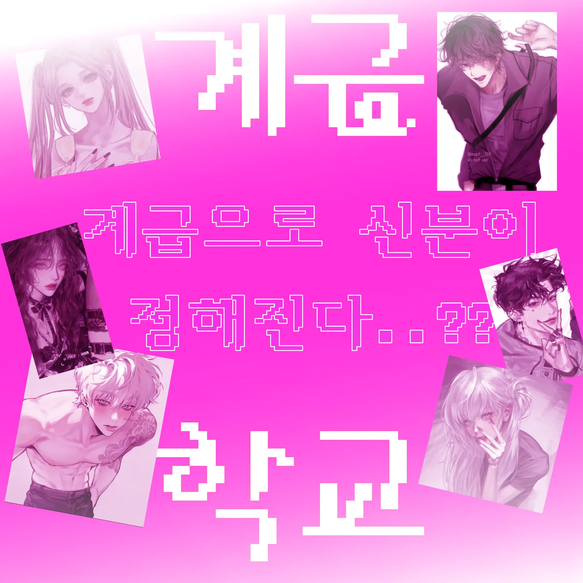 lookism_yj의 계급학교