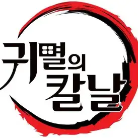 NutmegGoose2728의 도깨비(귀멸의 칼날)
