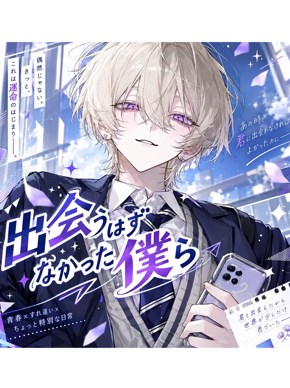 wr_2yota7의 出会うはずなかった僕ら