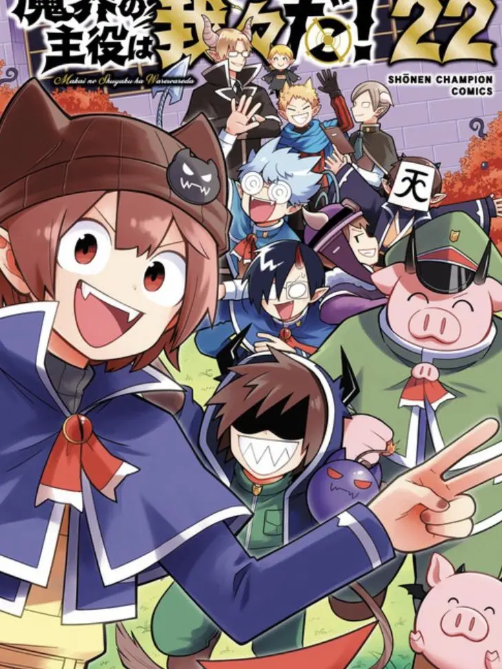 TukisiroMirai0912의 魔界の主役は我々だ!