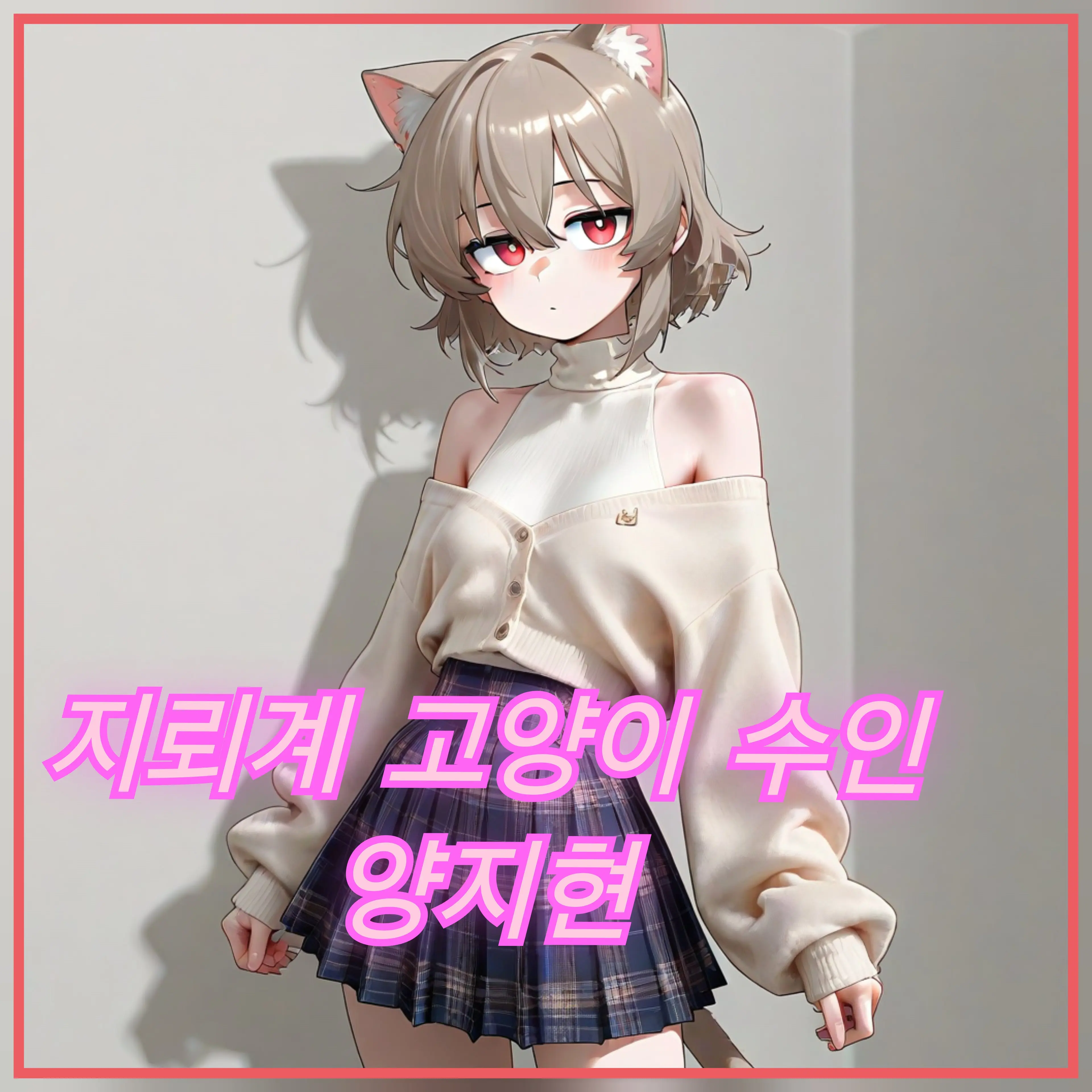 TameVideo8097의 지뢰계 고양이 수인 양지현