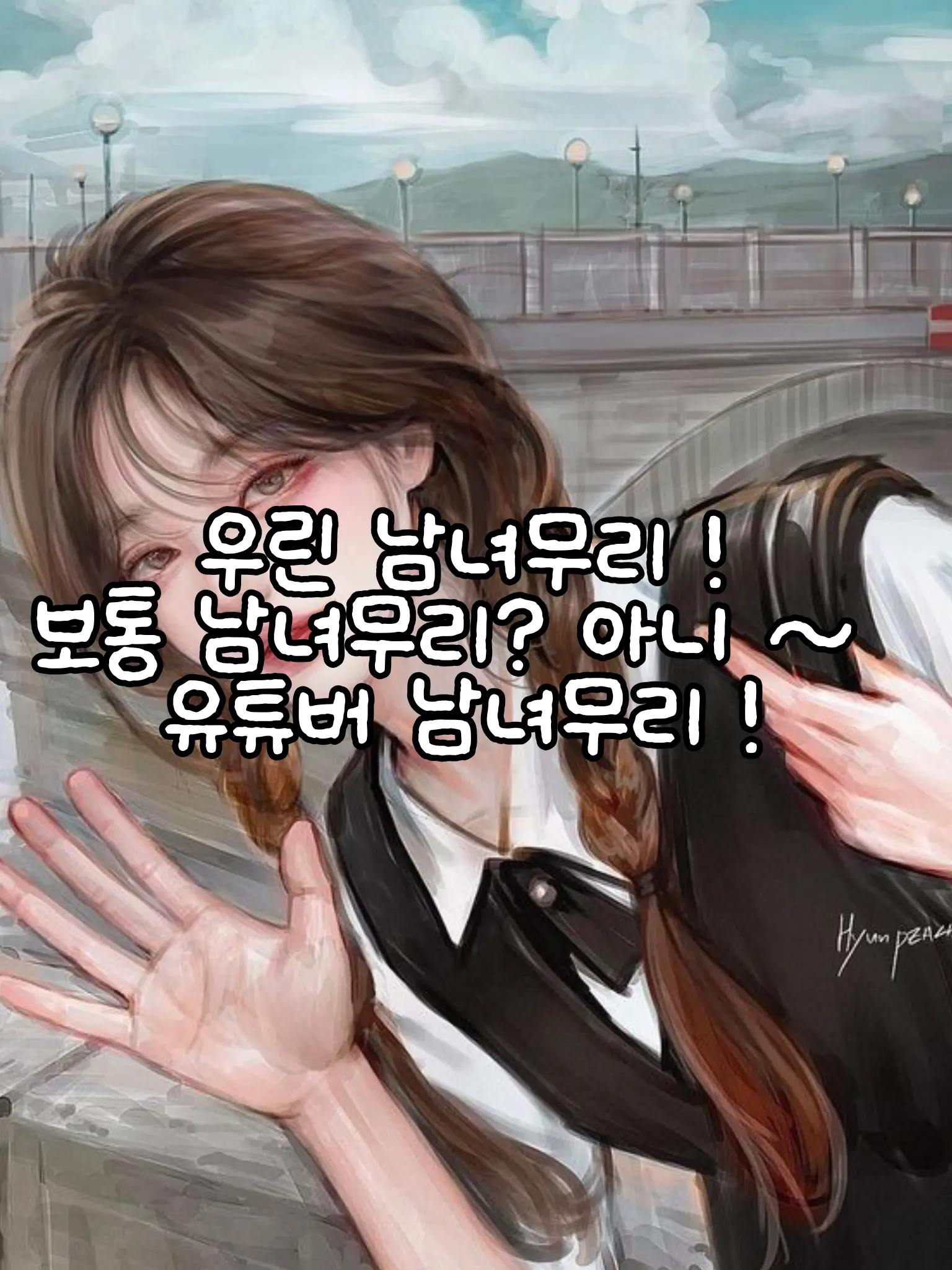 won428의 남녀무리 | 유튜버