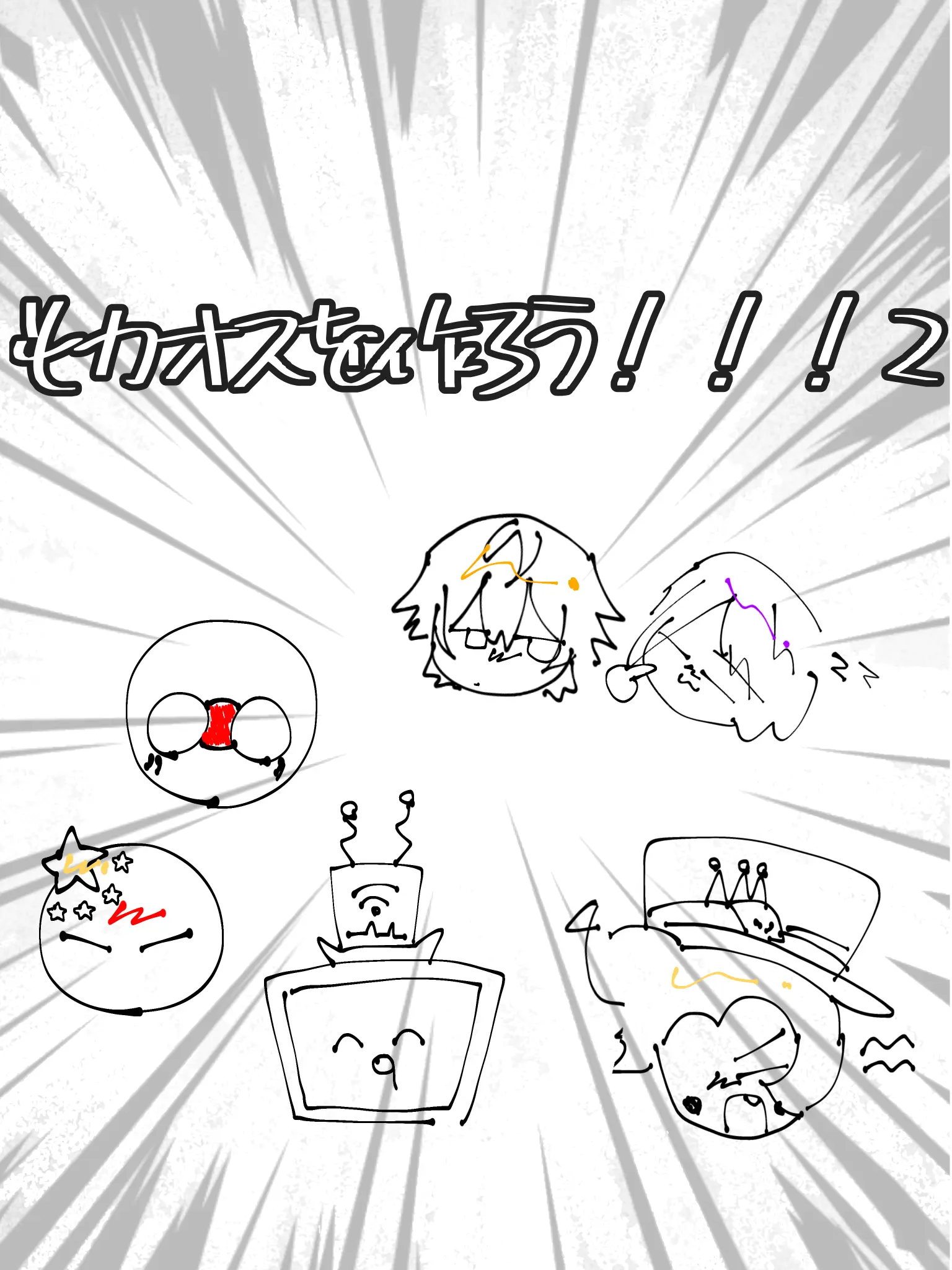forsakenkami의 カオスを作るぞ！！！2