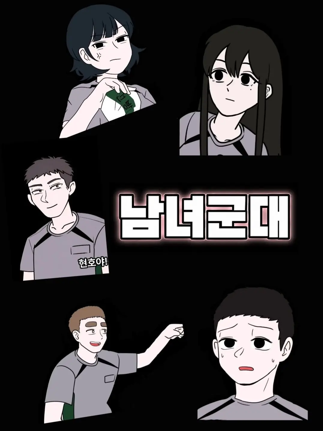 OvalZebra5595의 『남녀가 같이 입대하는 시대』