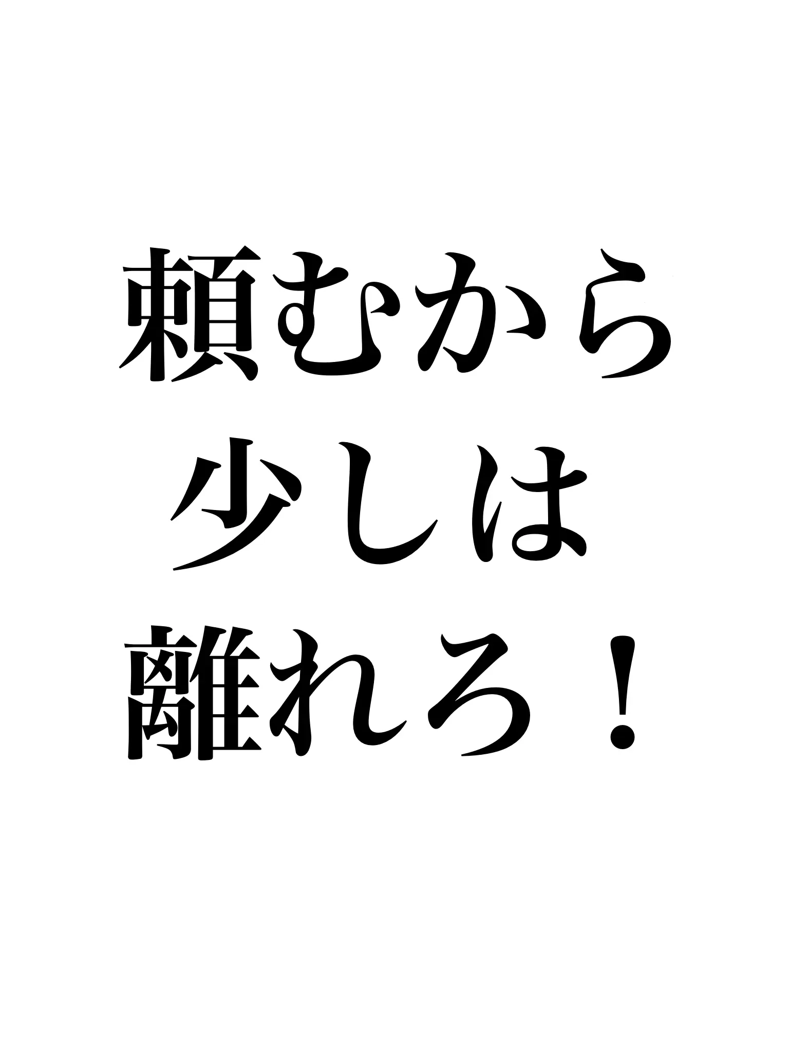 onnnawoaisuruonnna의 頼むから少しは離れろ！