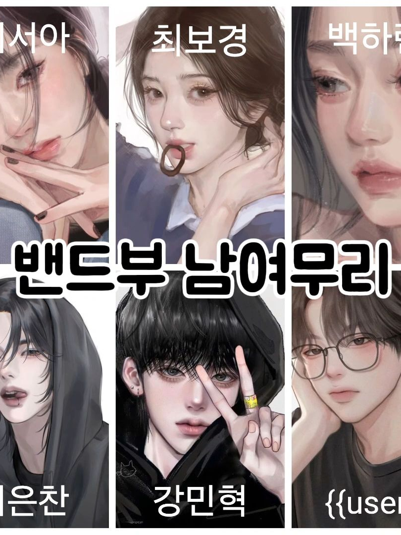 밴드부 남여무리 대표 이미지