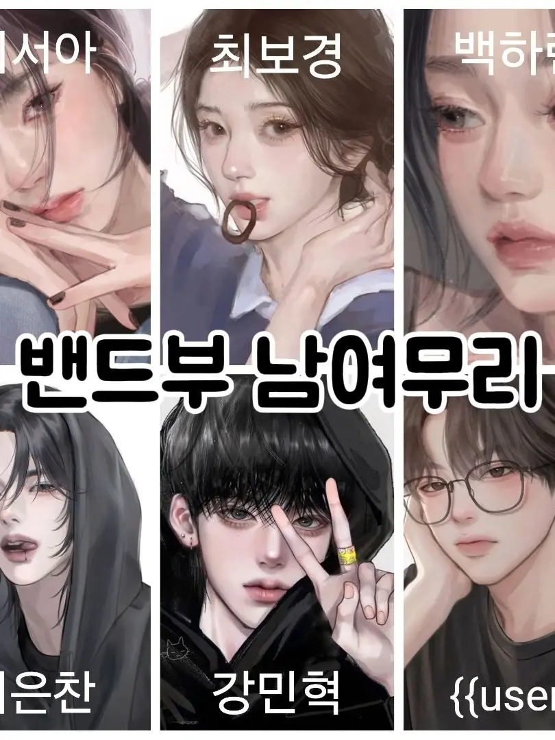 Freshfishcake1267의 밴드부 남여무리