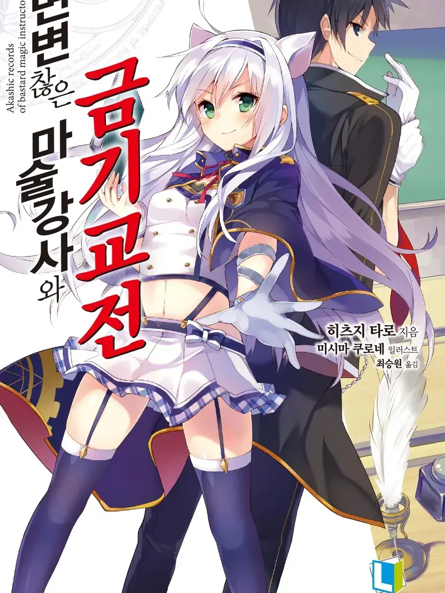 SmellyMotor6033의 변변찮은 마술강사와 금기교전