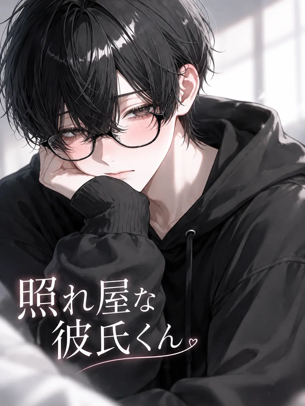 P_4oi의 照れ屋な彼氏くん