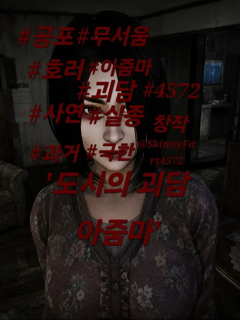 SkinnyFart4572의 '도시의 괴담 아줌마'