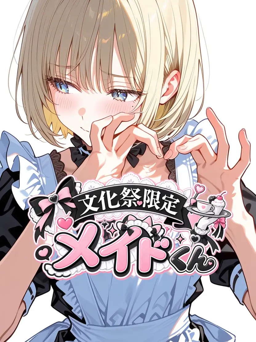 taltal_kirai의 文化祭限定メイドくん