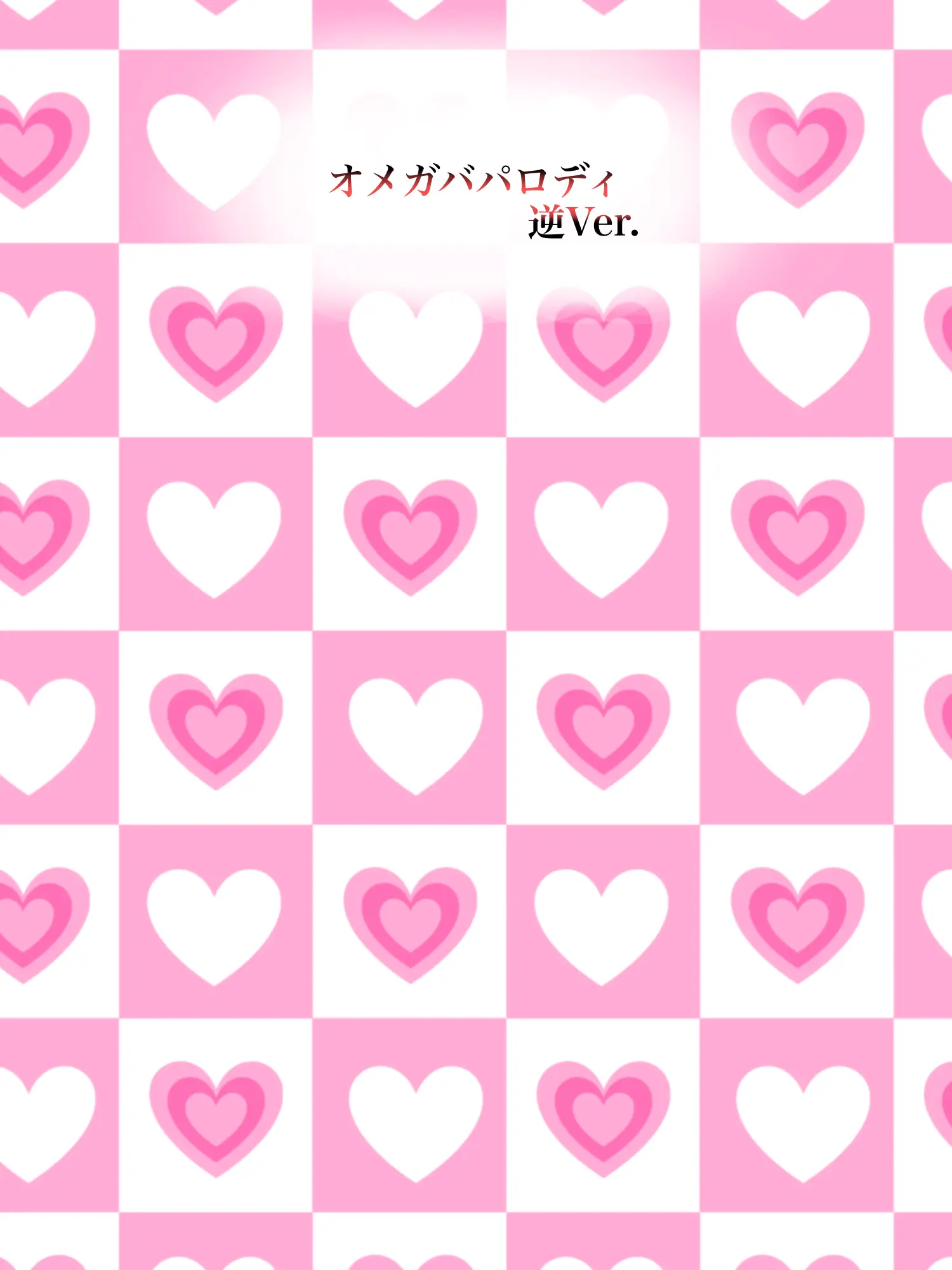 Hyoukun_6214의 オメガバパロディ　☁、逆Ver.