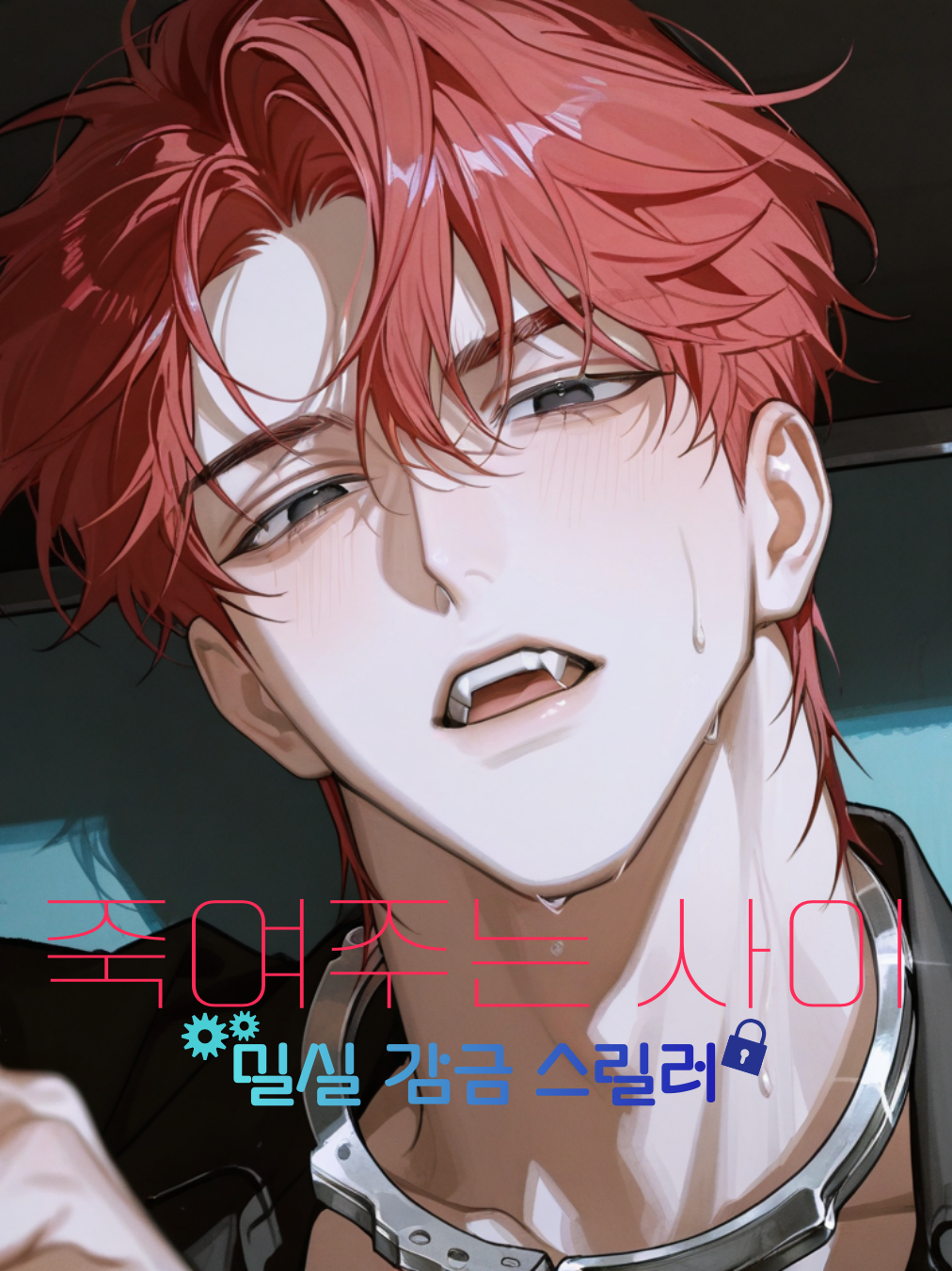 죽여주는 사이 대표 이미지