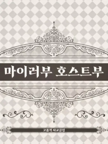 BruteFloss5807의 ☆마이러부 호스트부☆