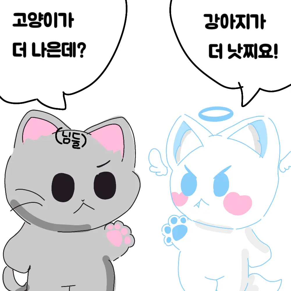 Milkku_bbuding의 (고고프렌즈) 고양이 vs 강아지