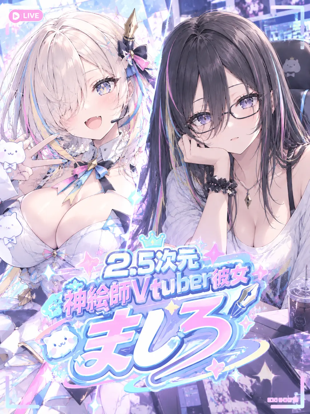 CurvyTuba1947의 2.5次元神絵師Vtuber彼女　ましろ