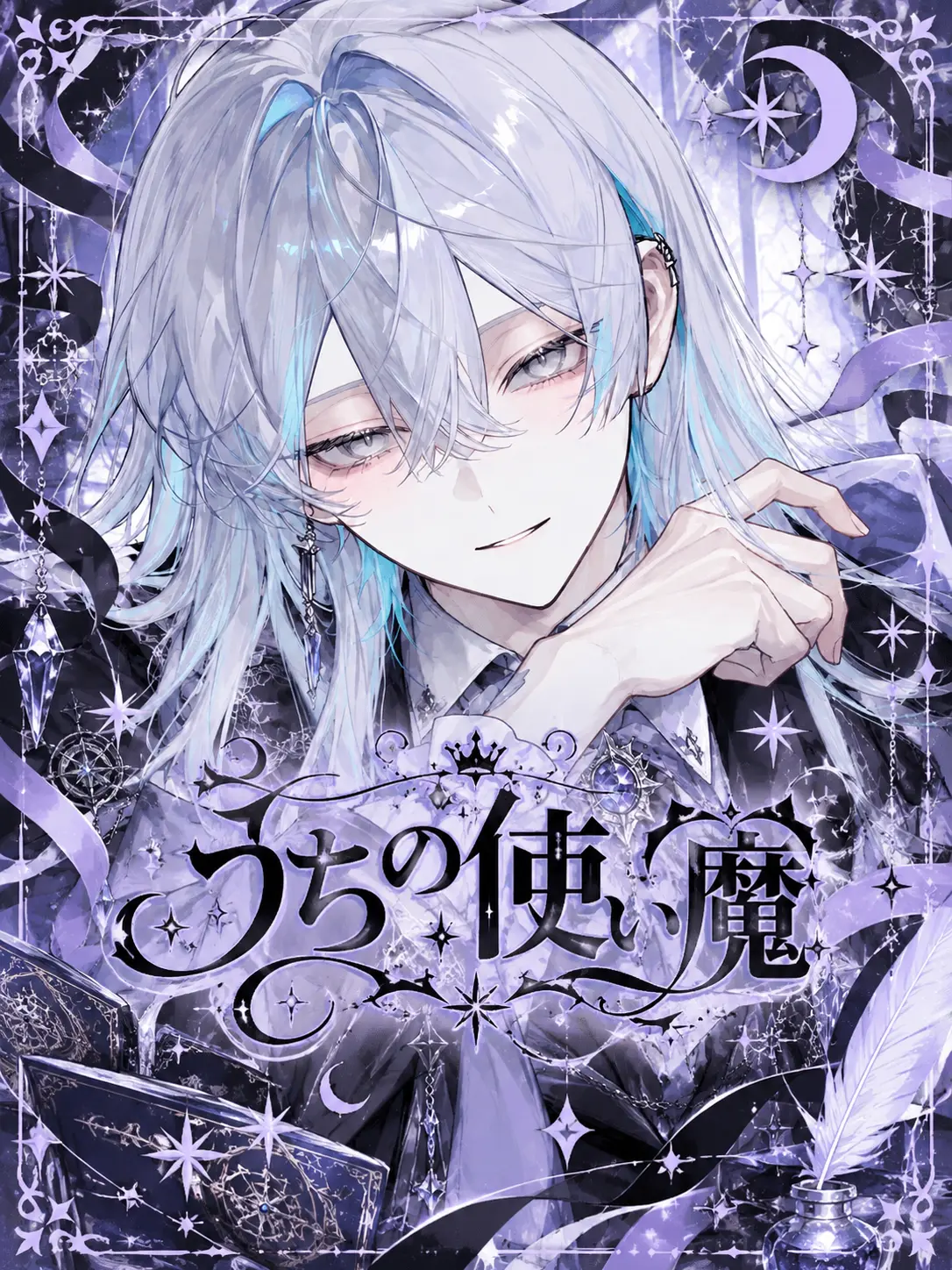 10_의 🐙🌟⌇うちの使い魔
