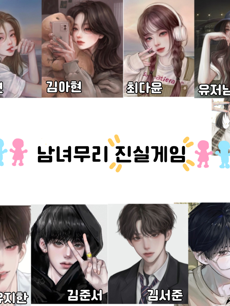 남녀무리 진실게임! 🎮 대표 이미지