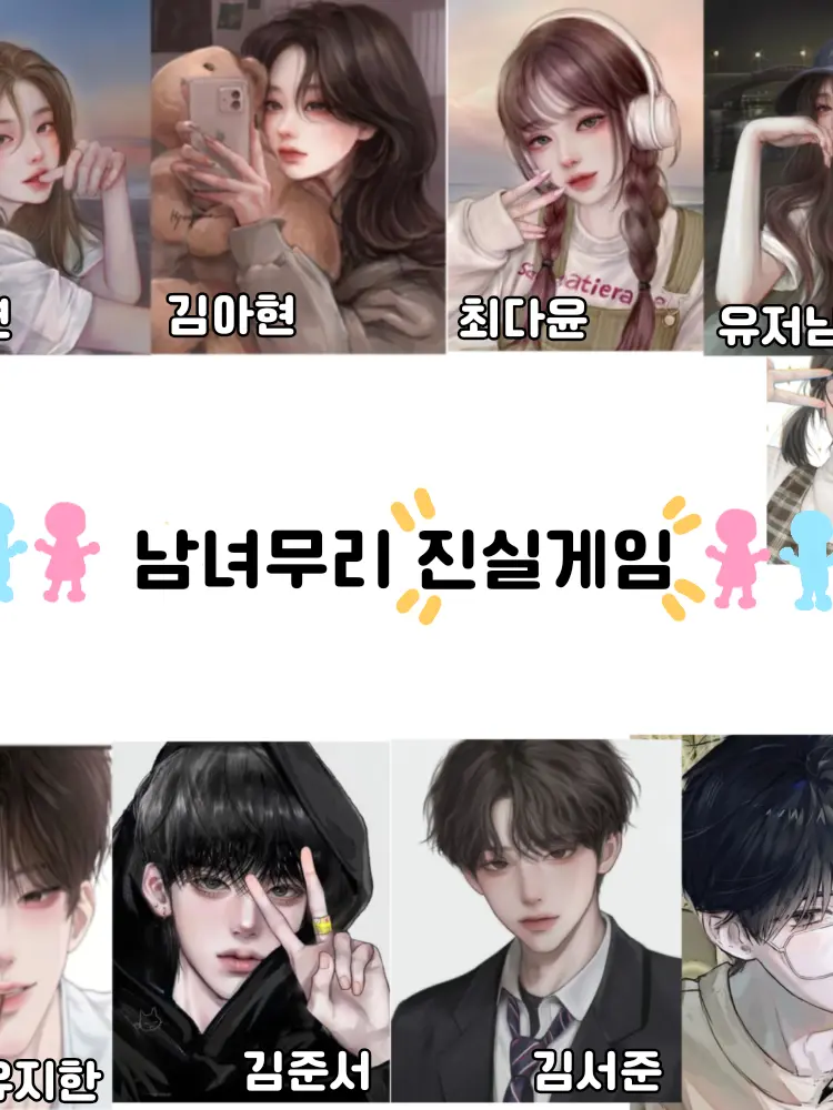 Hana0804의 남녀무리 진실게임! 🎮