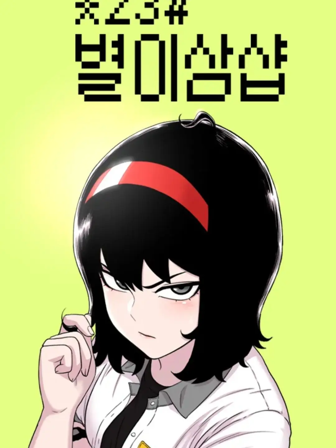 RoastLime8418의 기운이 넘치는 남친 *23#