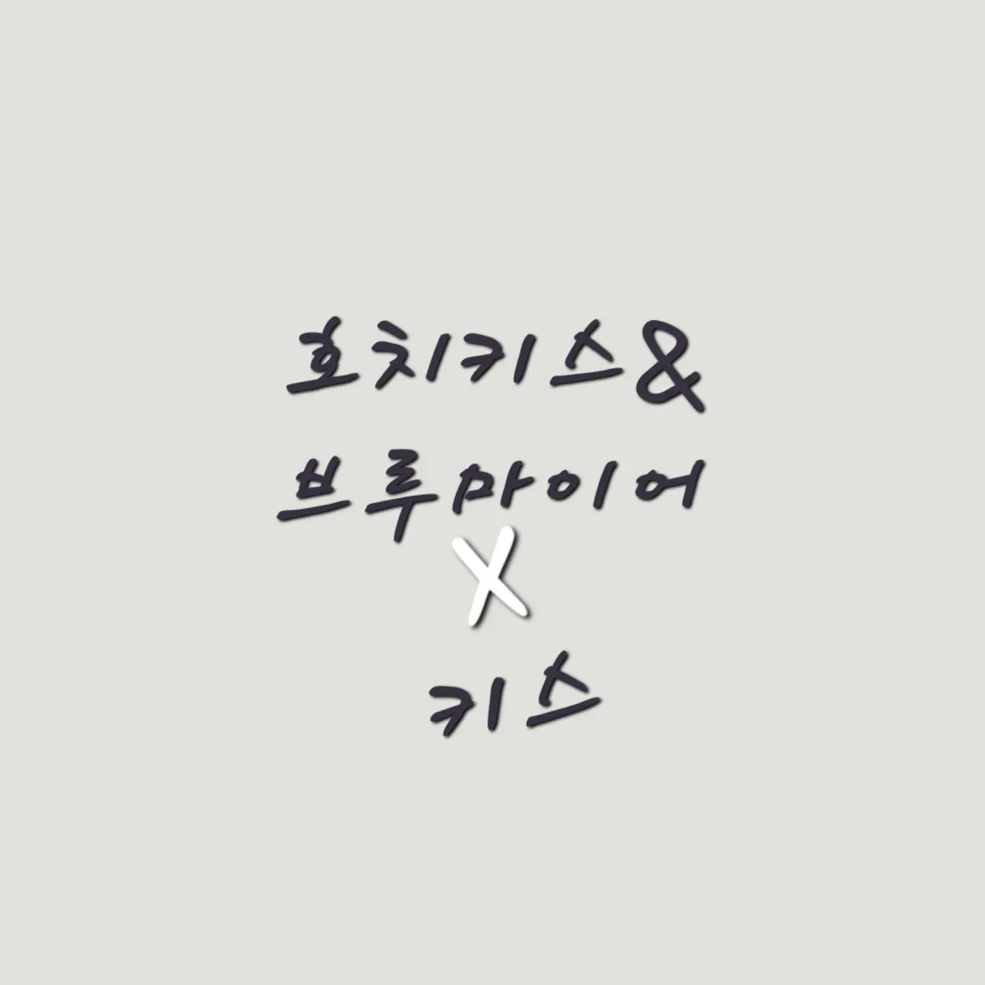 MurkyFocus8190의 호치키스&브루마이어(3탄)
