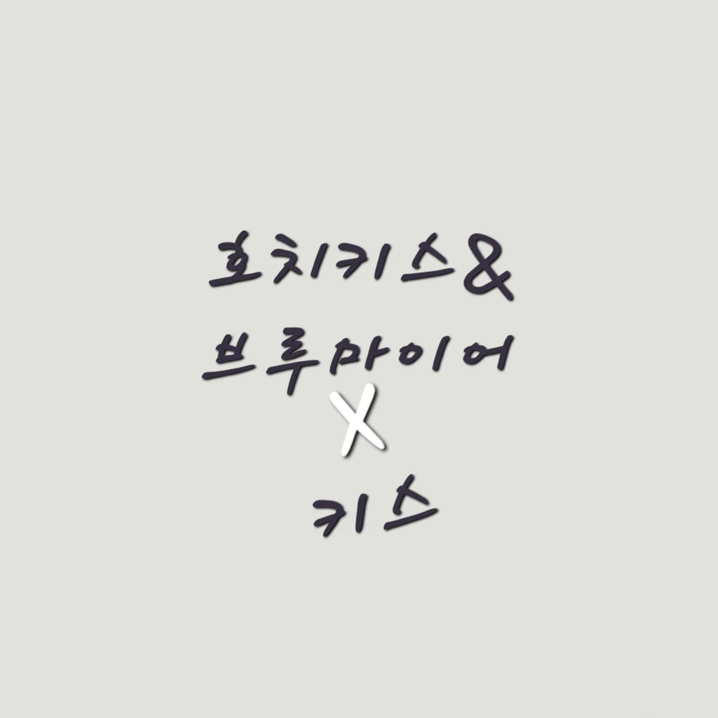 호치키스&브루마이어(3탄)