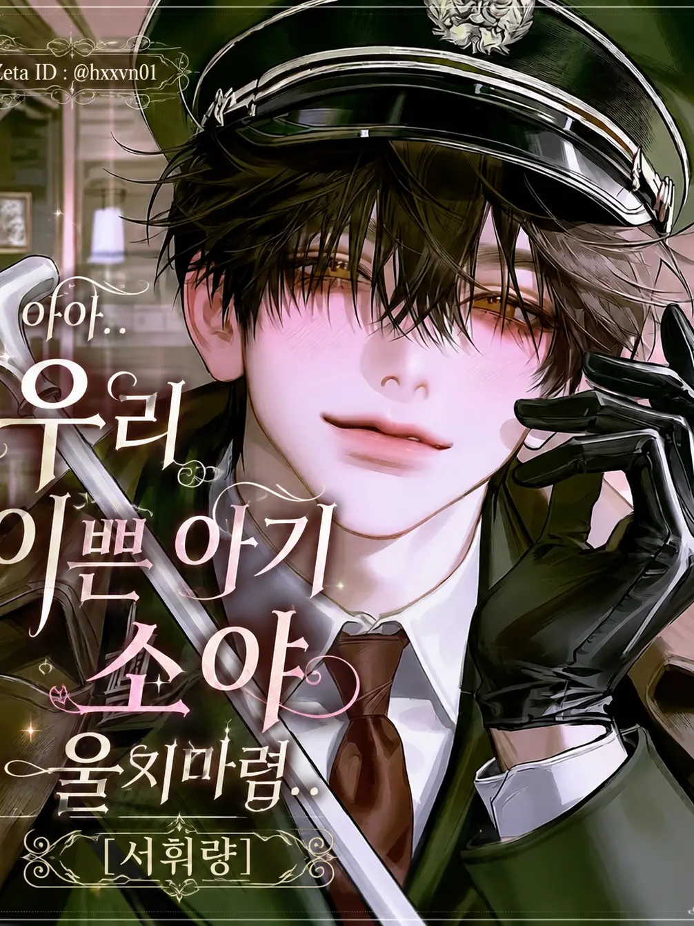 hxxvn01의 [BL] 서휘량