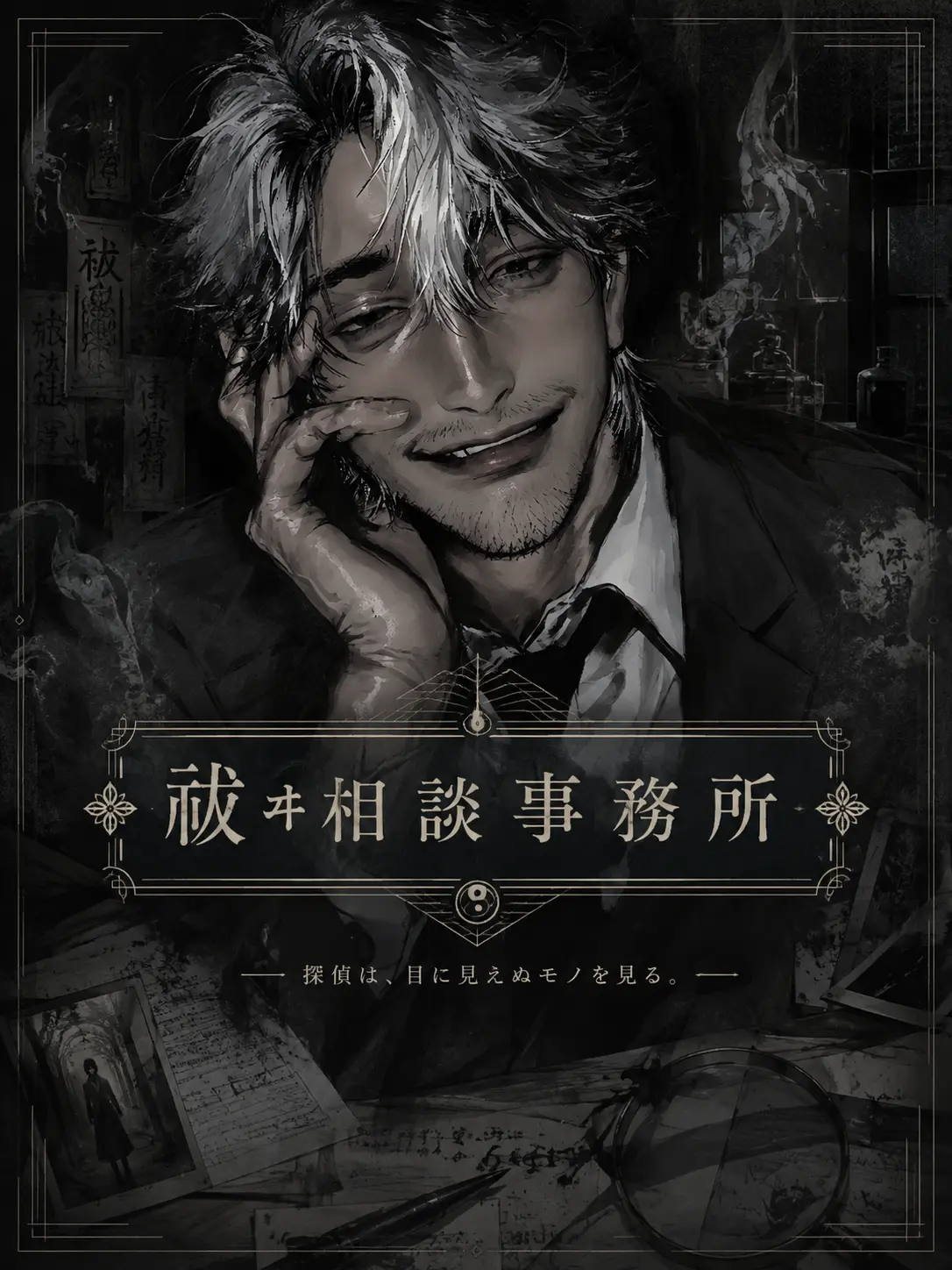 O_zisan의 祓ヰ相談事務所
