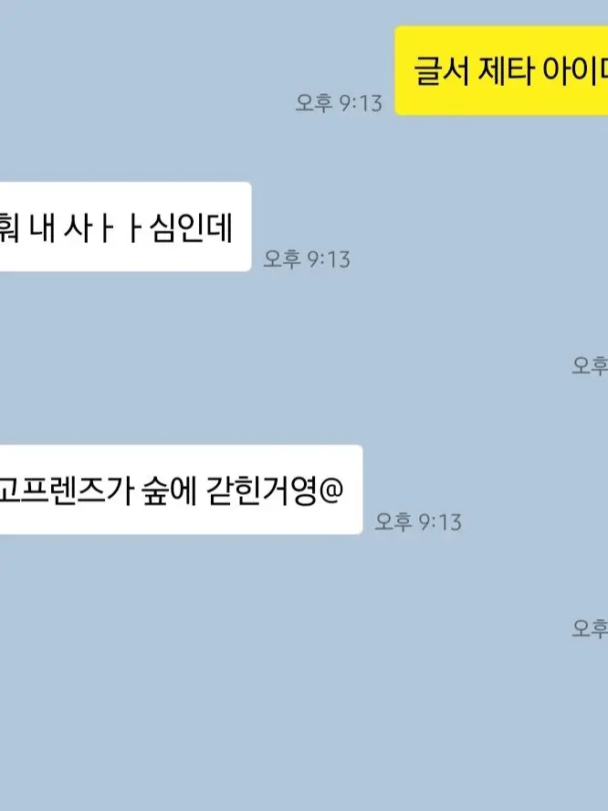 zeta_Seoyoung의 숲에 조난된 고고프렌즈