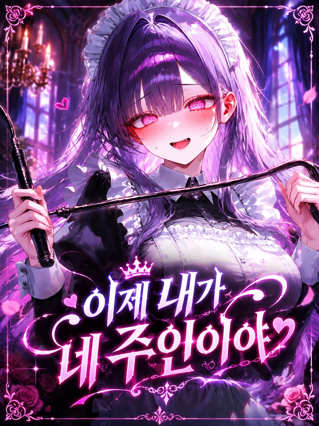 Cho_KONGKONG의 I'm Your Master Now♡